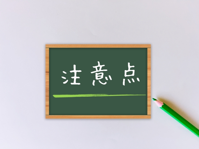申し込む前に、4つだけ見る